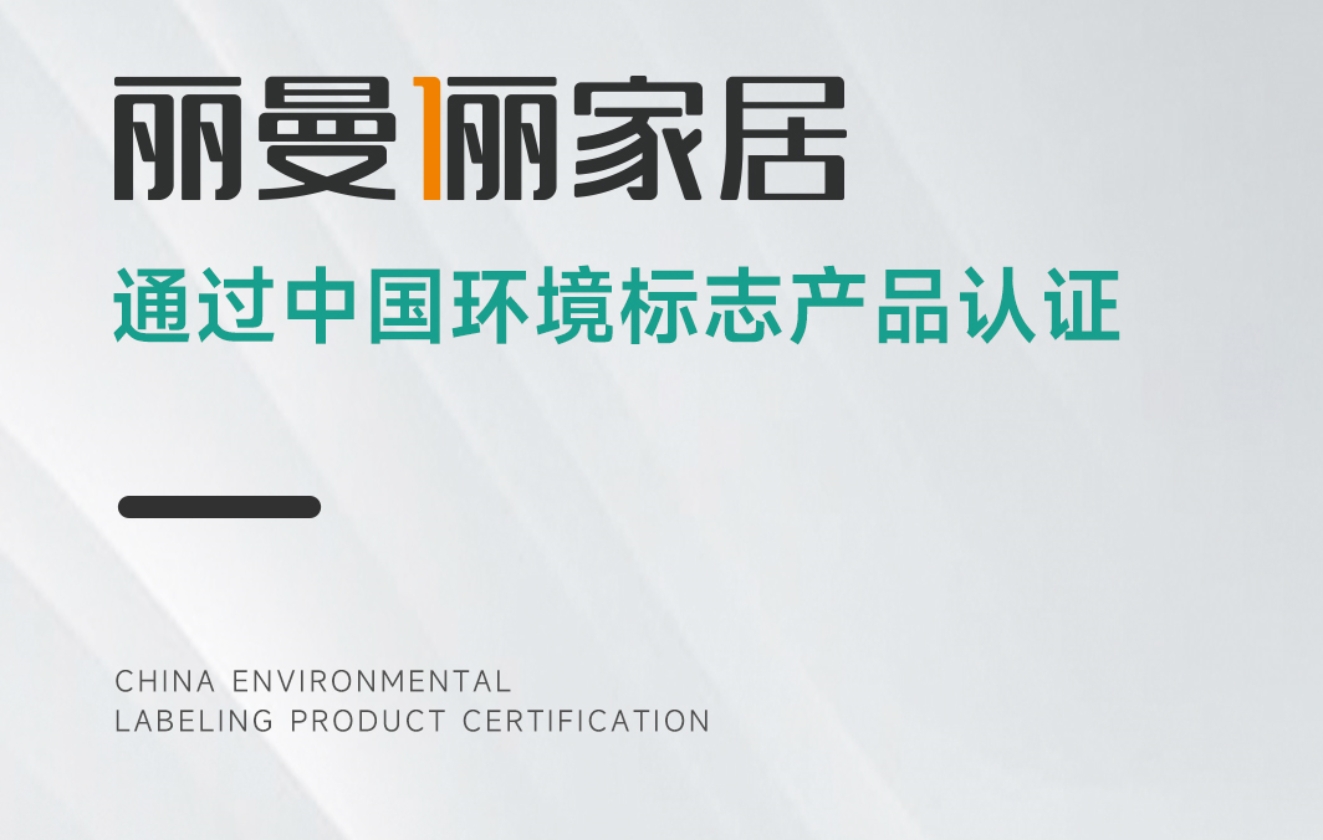 赋能绿色高质发展 丽曼俪家居荣获「中国绿色产品认证」